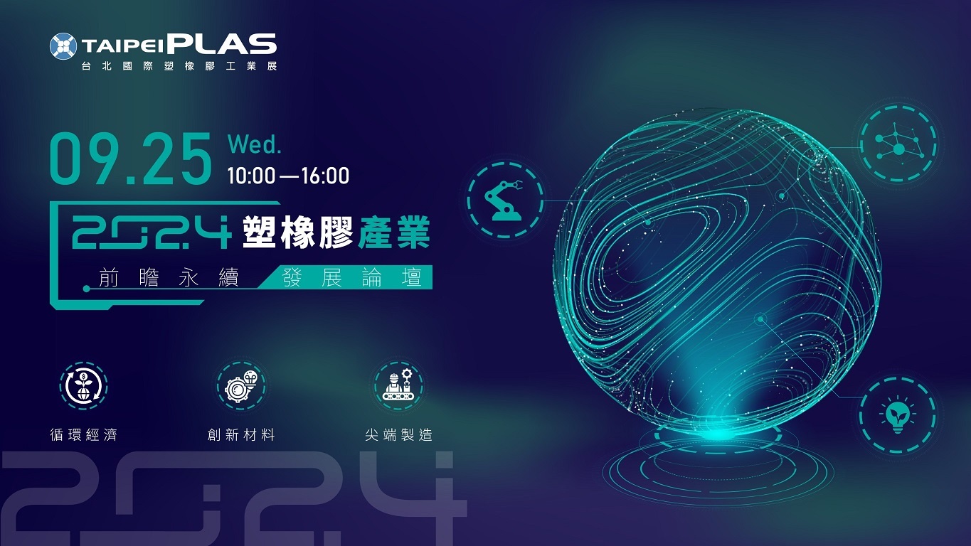 9月25日塑橡膠產業前瞻永續發展論壇。(貿協提供)