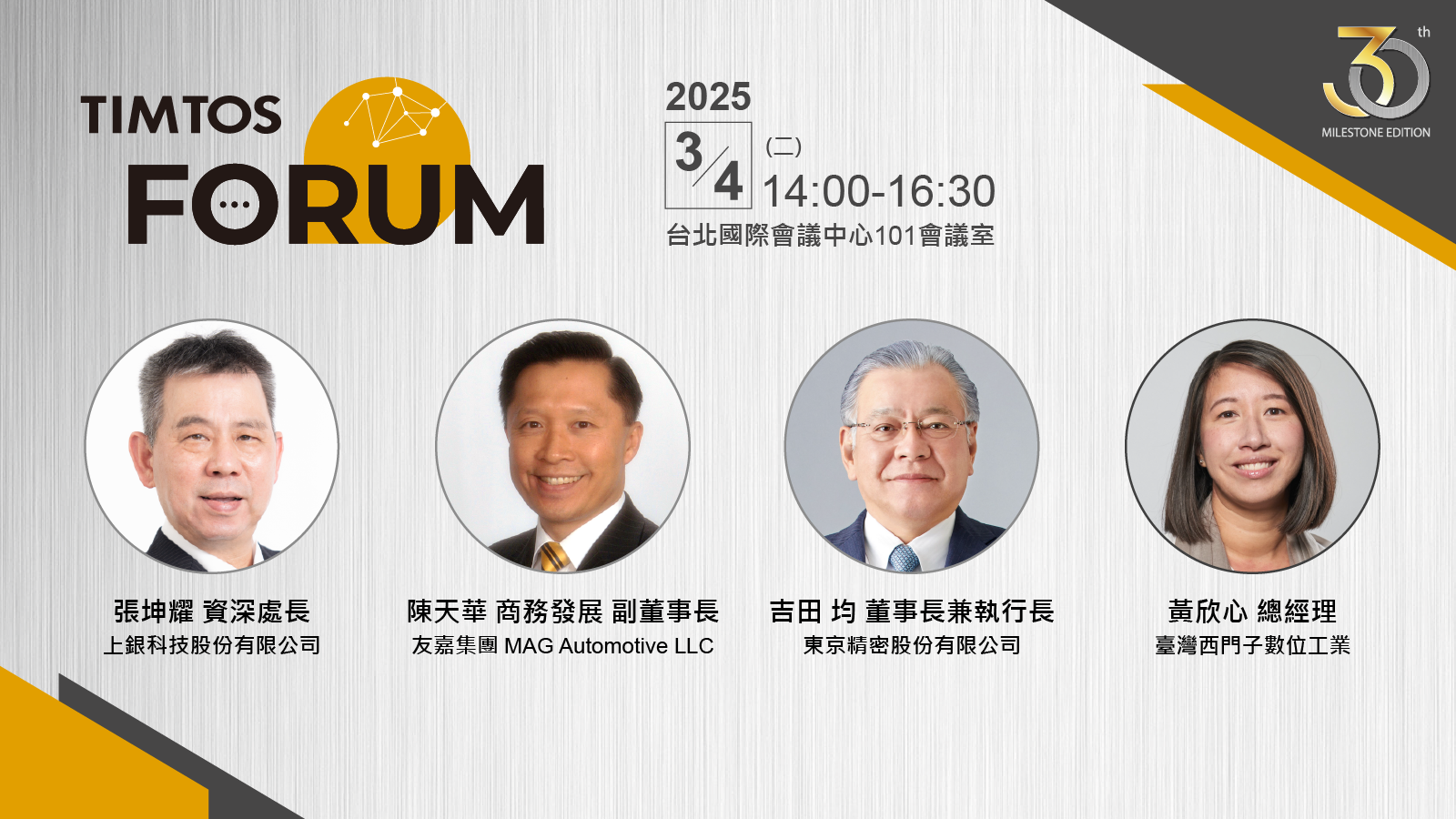 2025 TIMTOS Forum 產業論壇講者