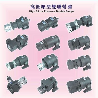 高低壓型雙連幫浦